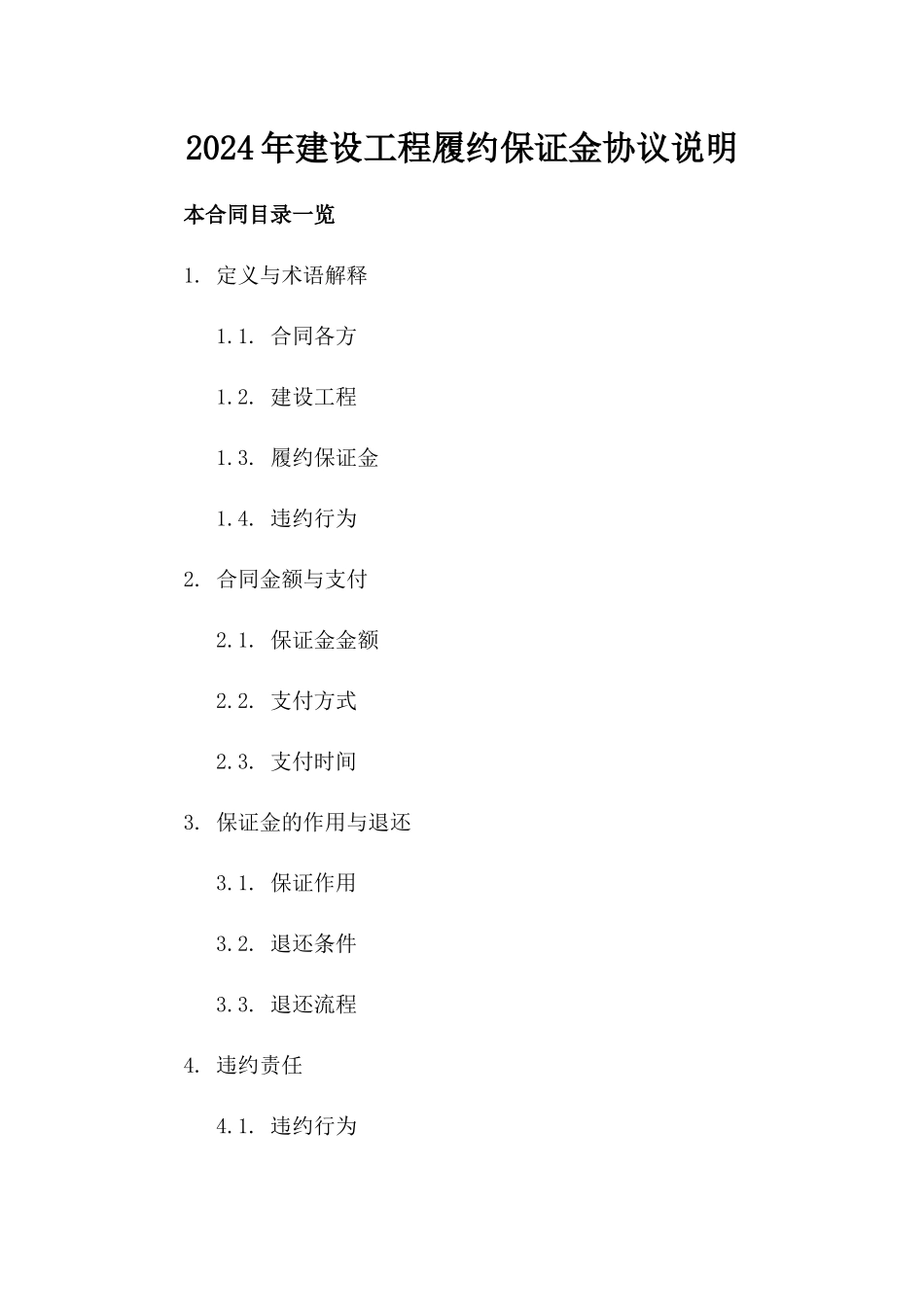 2024年建设工程履约保证金协议说明_第1页