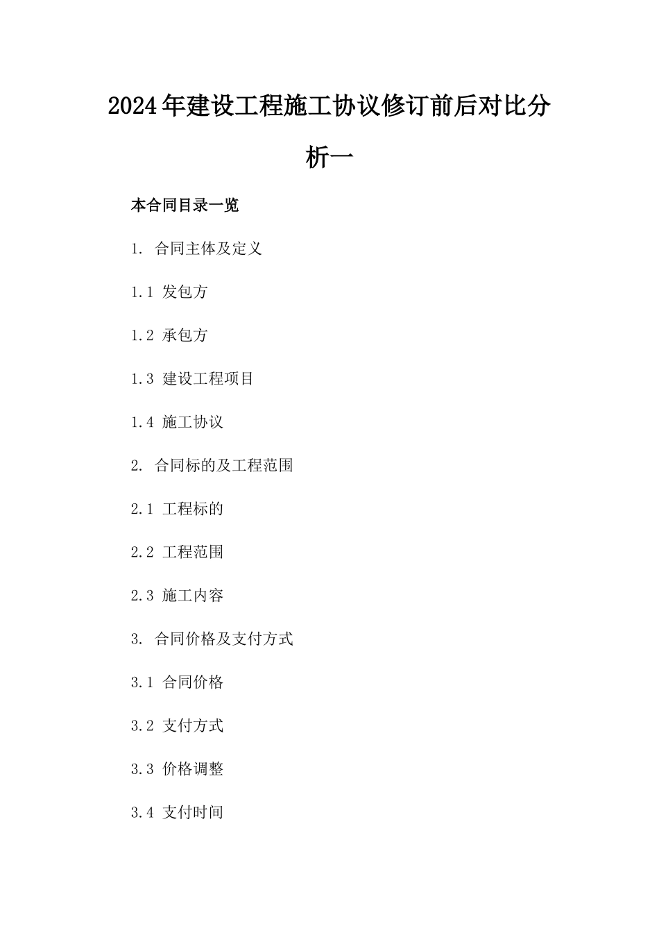 2024年建设工程施工协议修订前后对比分析一_第2页