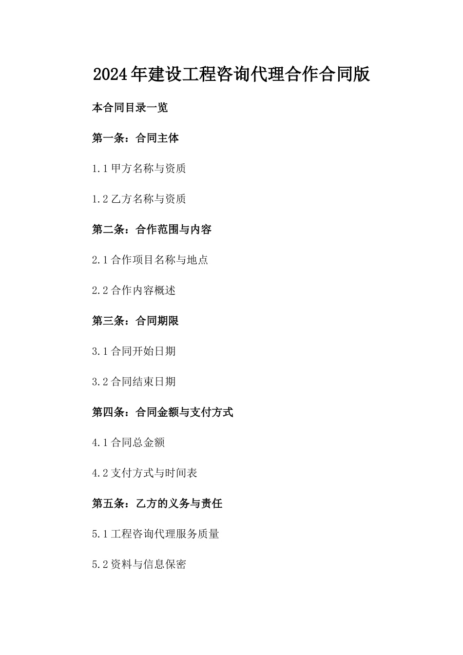 2024年建设工程咨询代理合作合同版_第2页