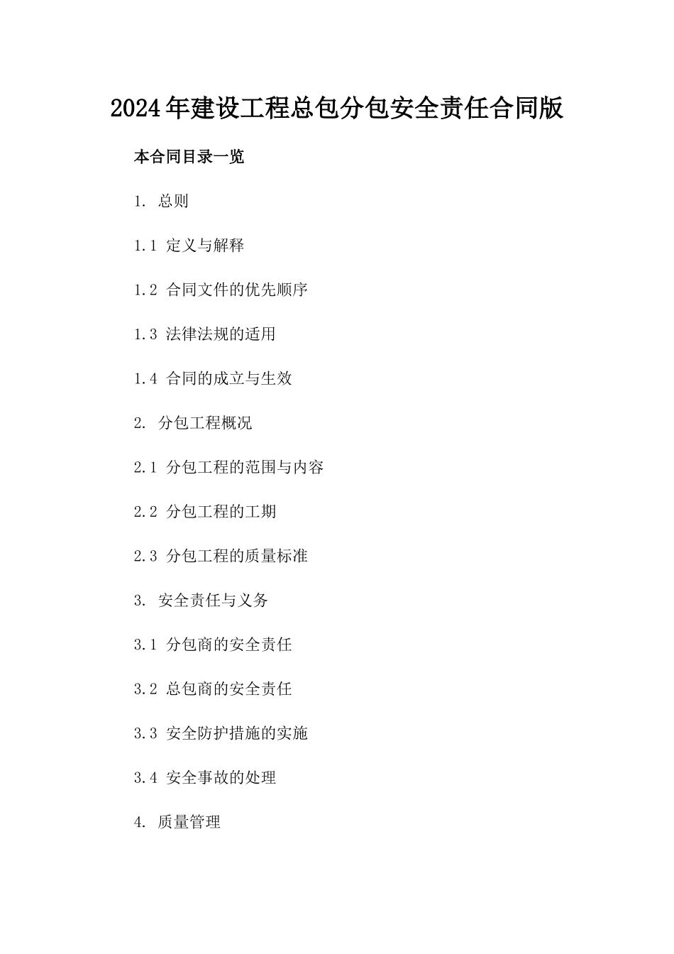 2024年建设工程总包分包安全责任合同版_第2页