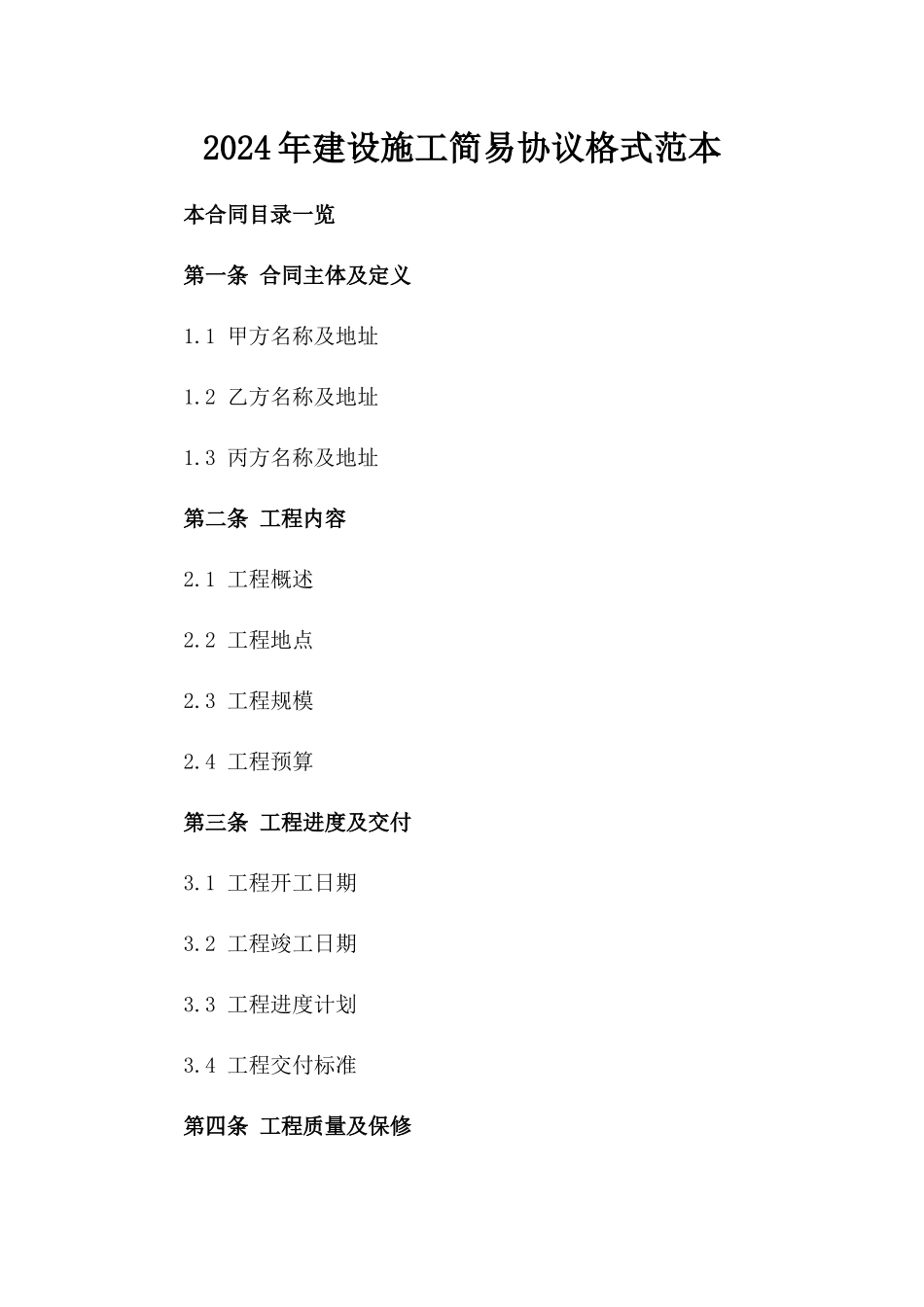 2024年建设施工简易协议格式范本_第1页