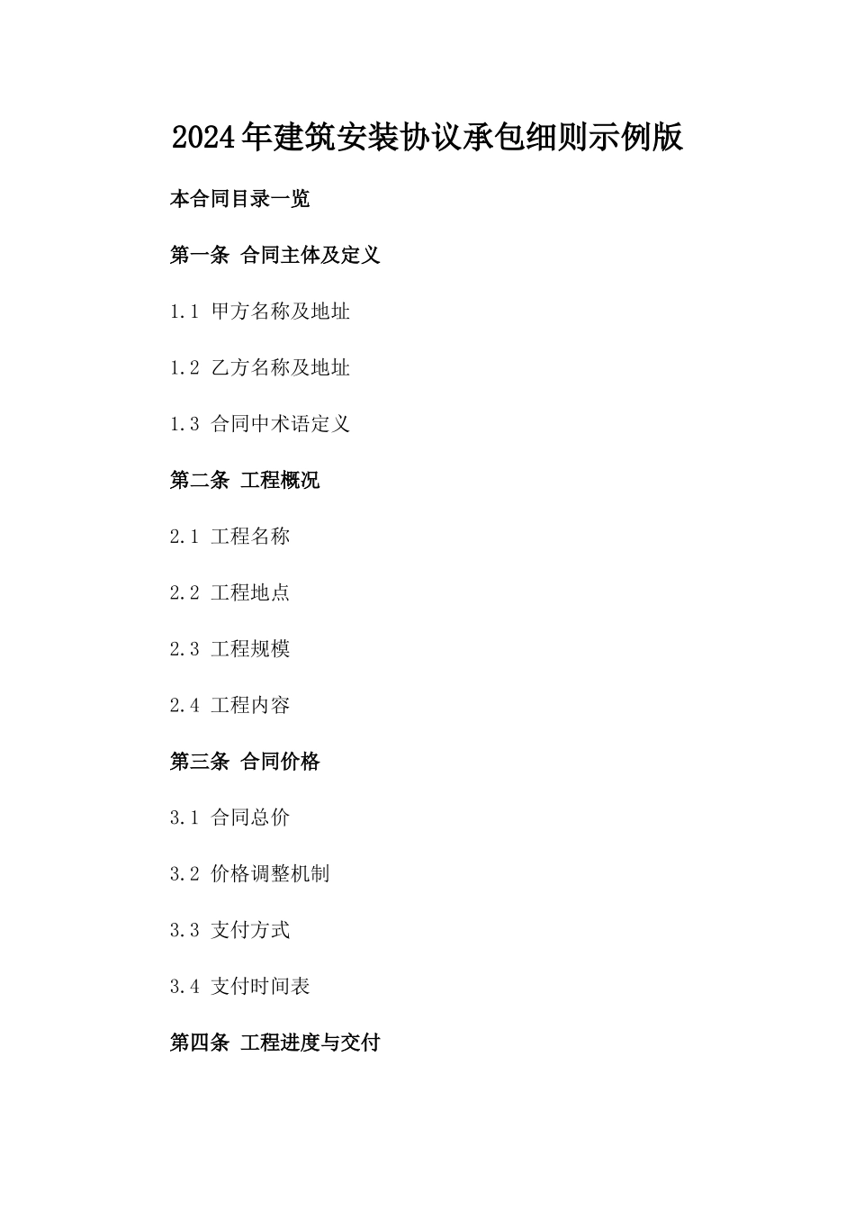 2024年建筑安装协议承包细则示例版_第2页