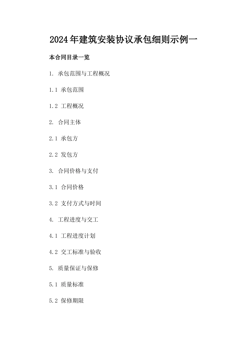 2024年建筑安装协议承包细则示例一_第2页