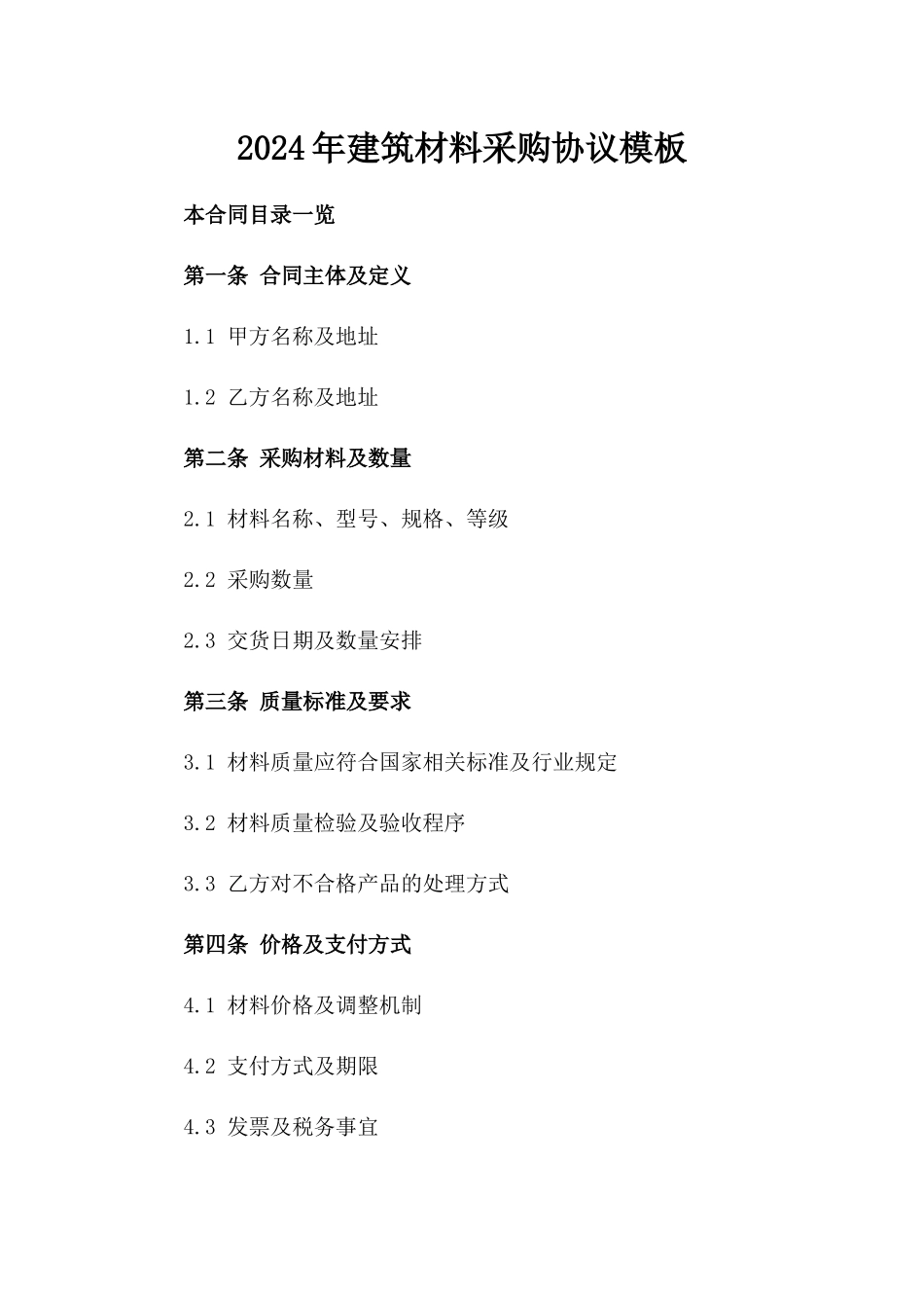 2024年建筑材料采购协议模板_第1页