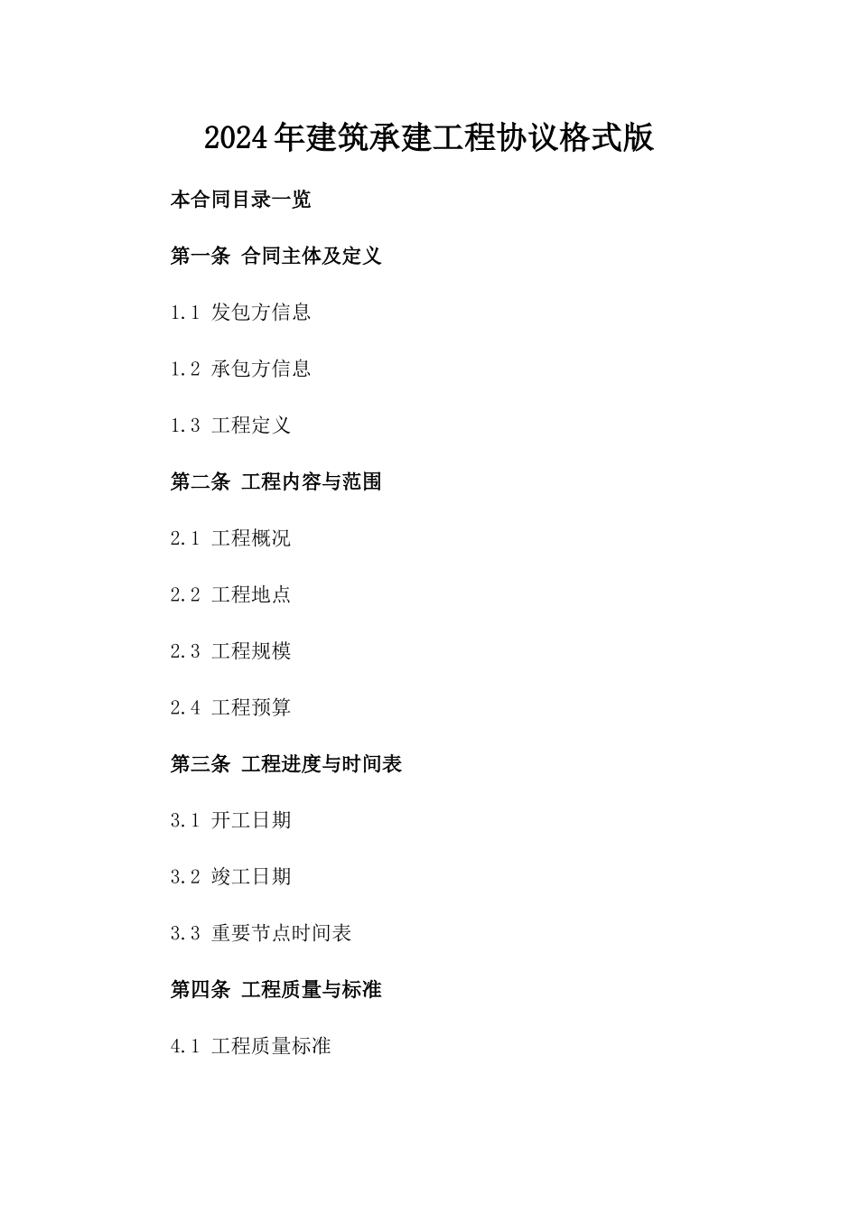 2024年建筑承建工程协议格式版_第2页