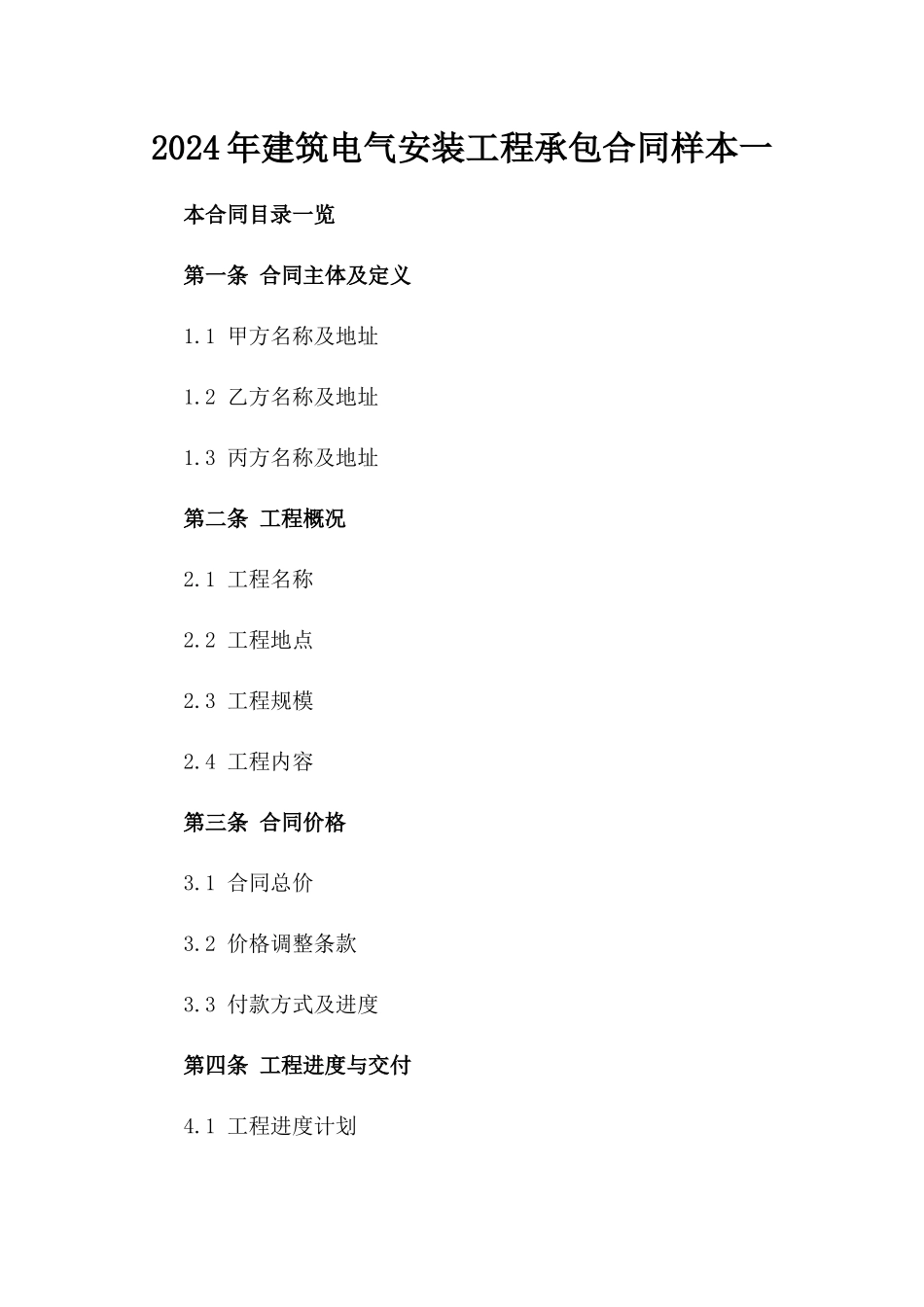 2024年建筑电气安装工程承包合同样本一_第2页