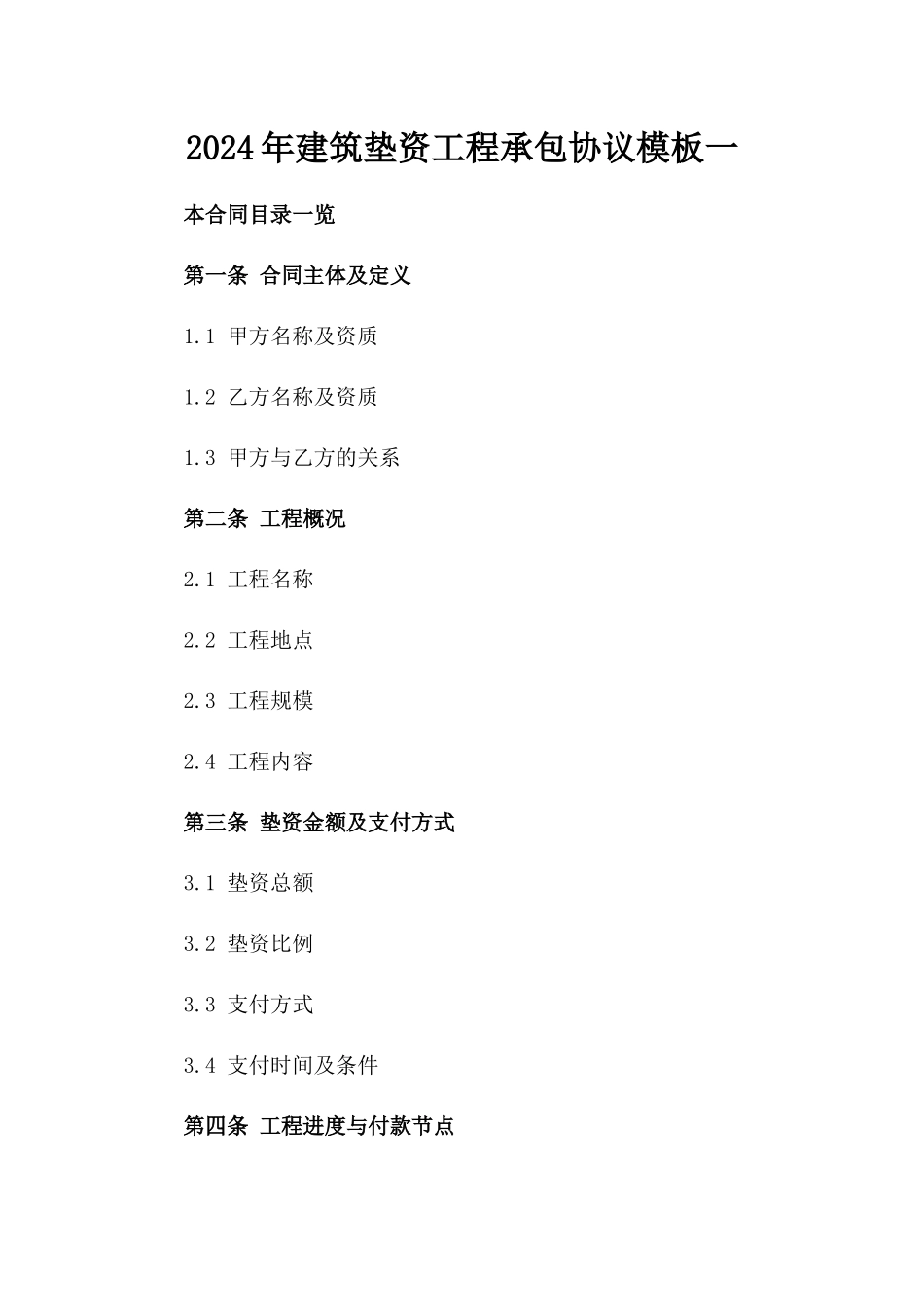 2024年建筑垫资工程承包协议模板一_第2页
