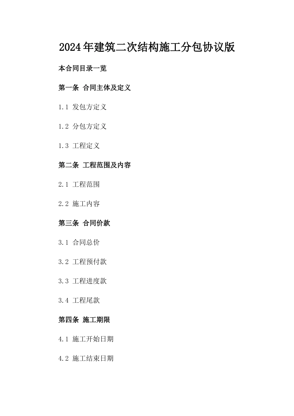 2024年建筑二次结构施工分包协议版_第2页