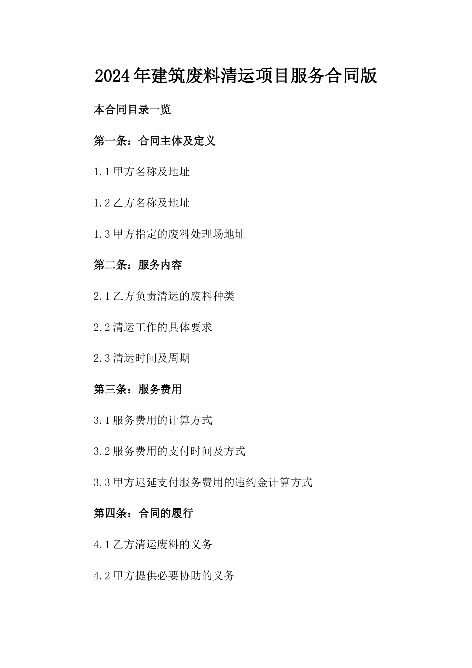 2024年建筑废料清运项目服务合同版_第2页