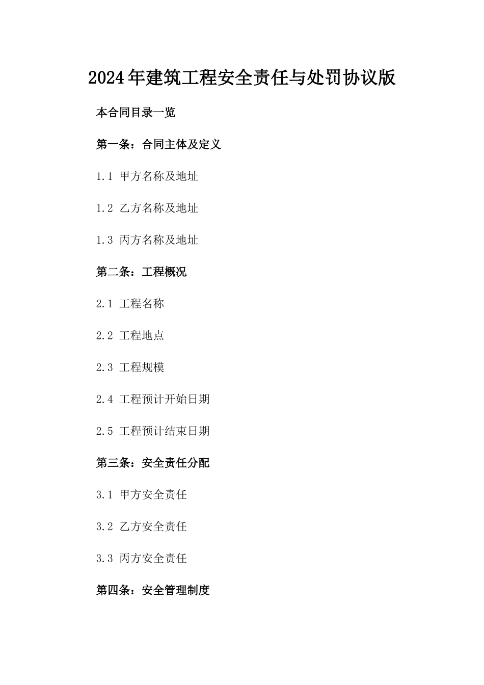 2024年建筑工程安全责任与处罚协议版_第2页