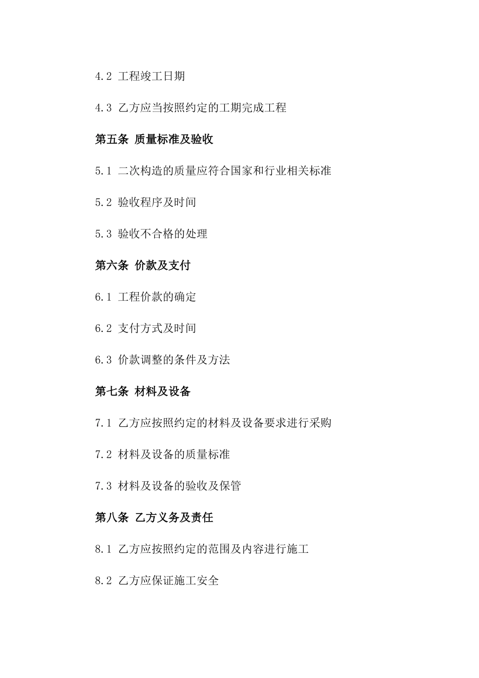 2024年建筑工程二次构造专项协议样本_第2页