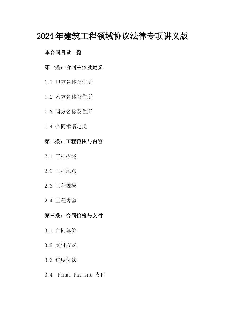 2024年建筑工程领域协议法律专项讲义版_第2页