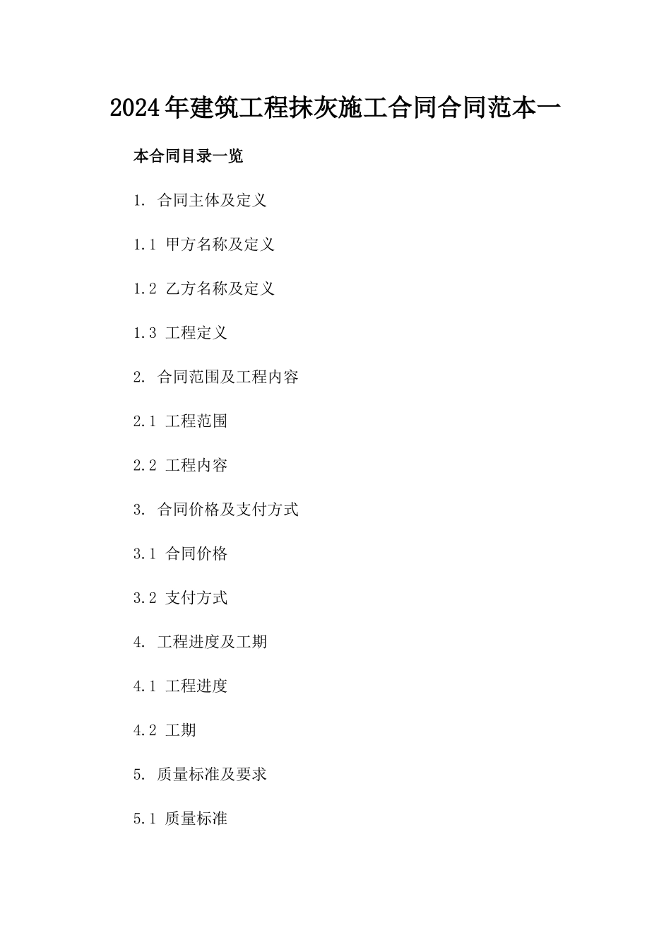 2024年建筑工程抹灰施工合同合同范本一_第2页