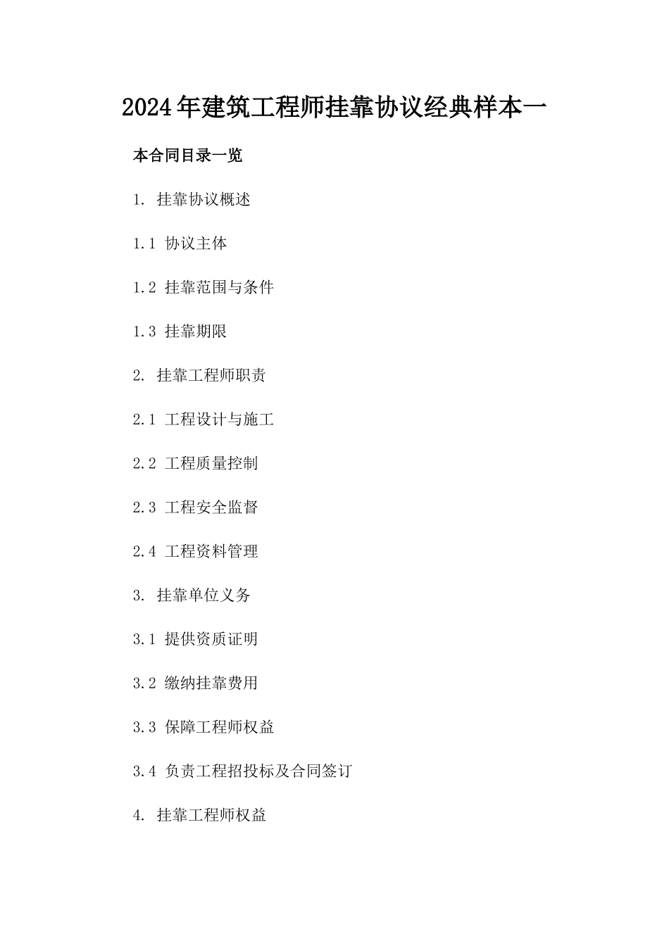 2024年建筑工程师挂靠协议经典样本一_第2页