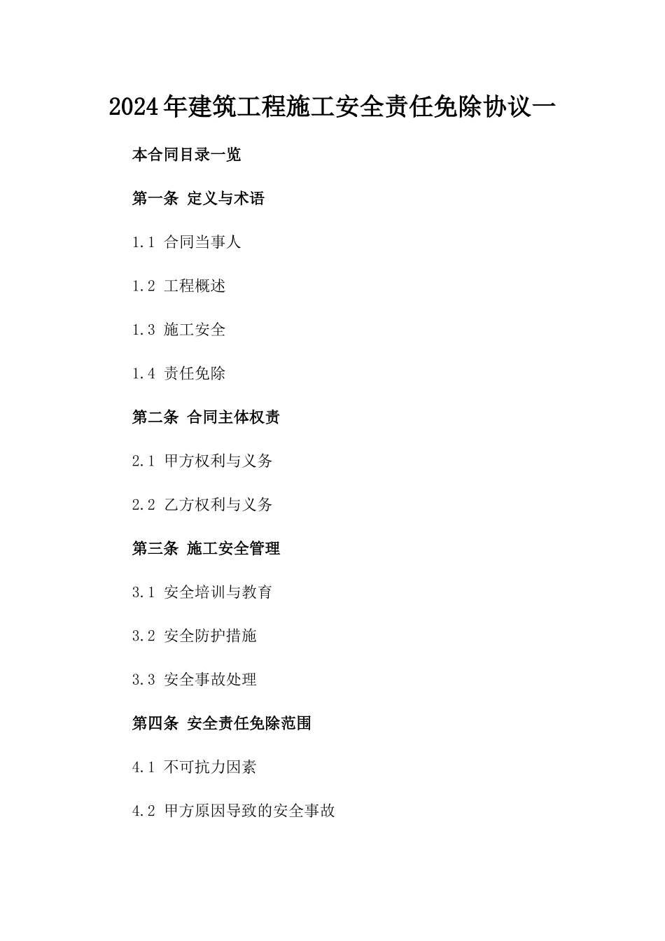 2024年建筑工程施工安全责任免除协议一_第2页