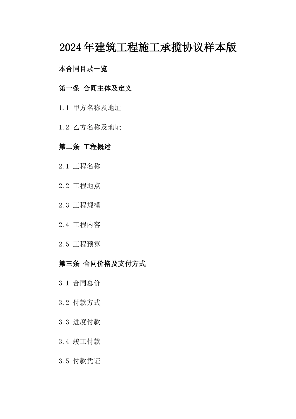 2024年建筑工程施工承揽协议样本版_第2页