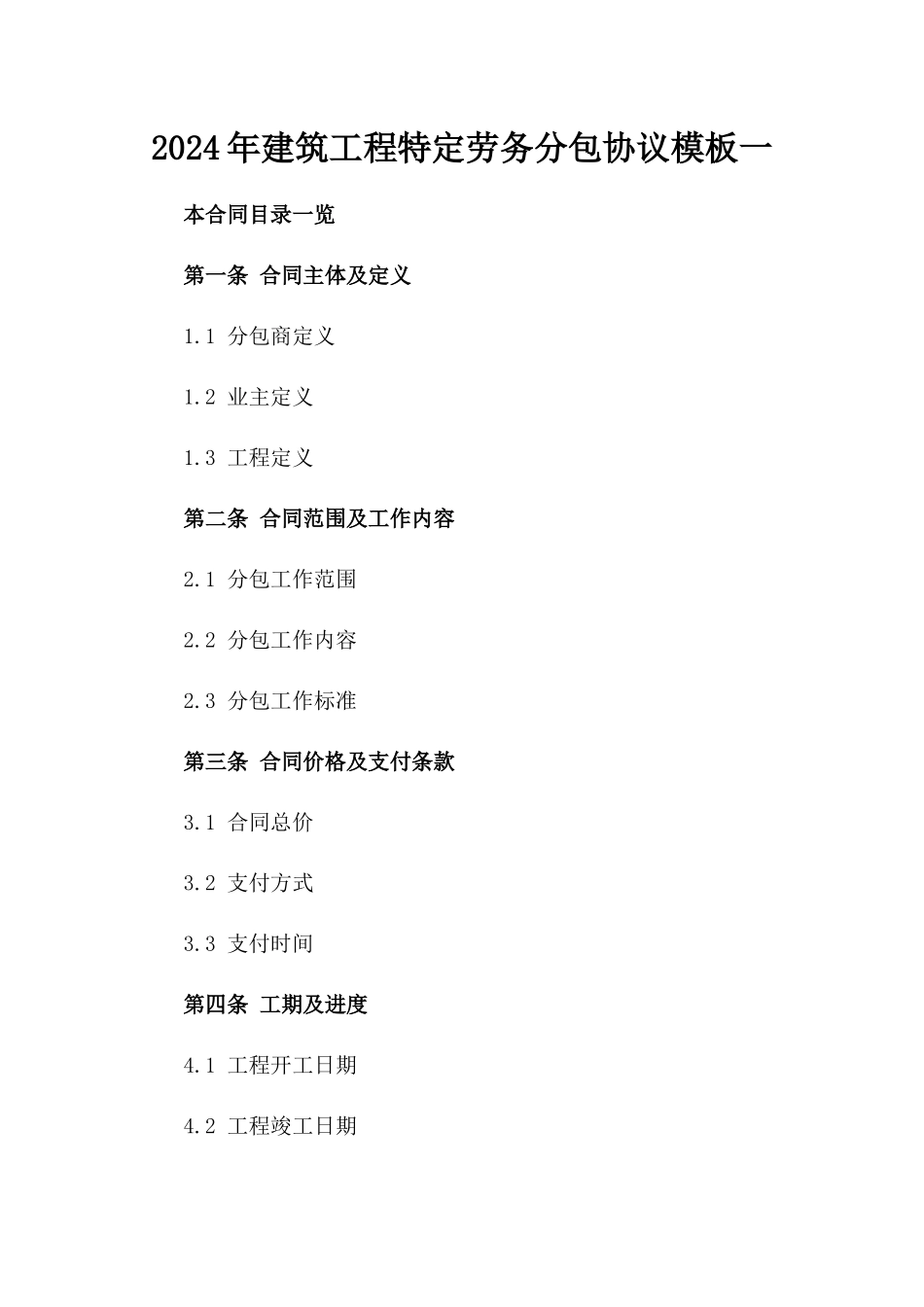 2024年建筑工程特定劳务分包协议模板一_第2页