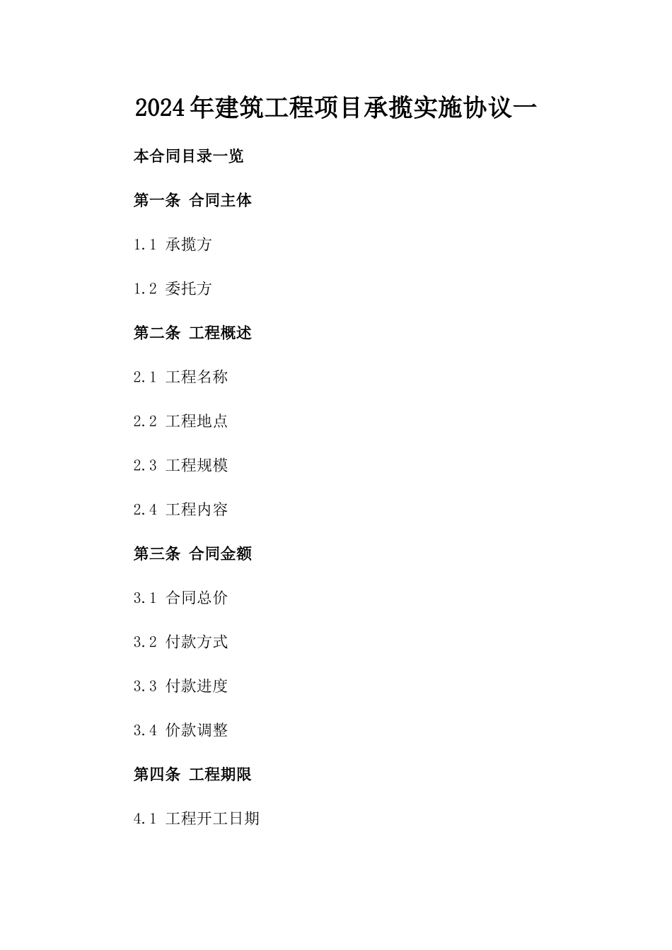2024年建筑工程项目承揽实施协议一_第2页