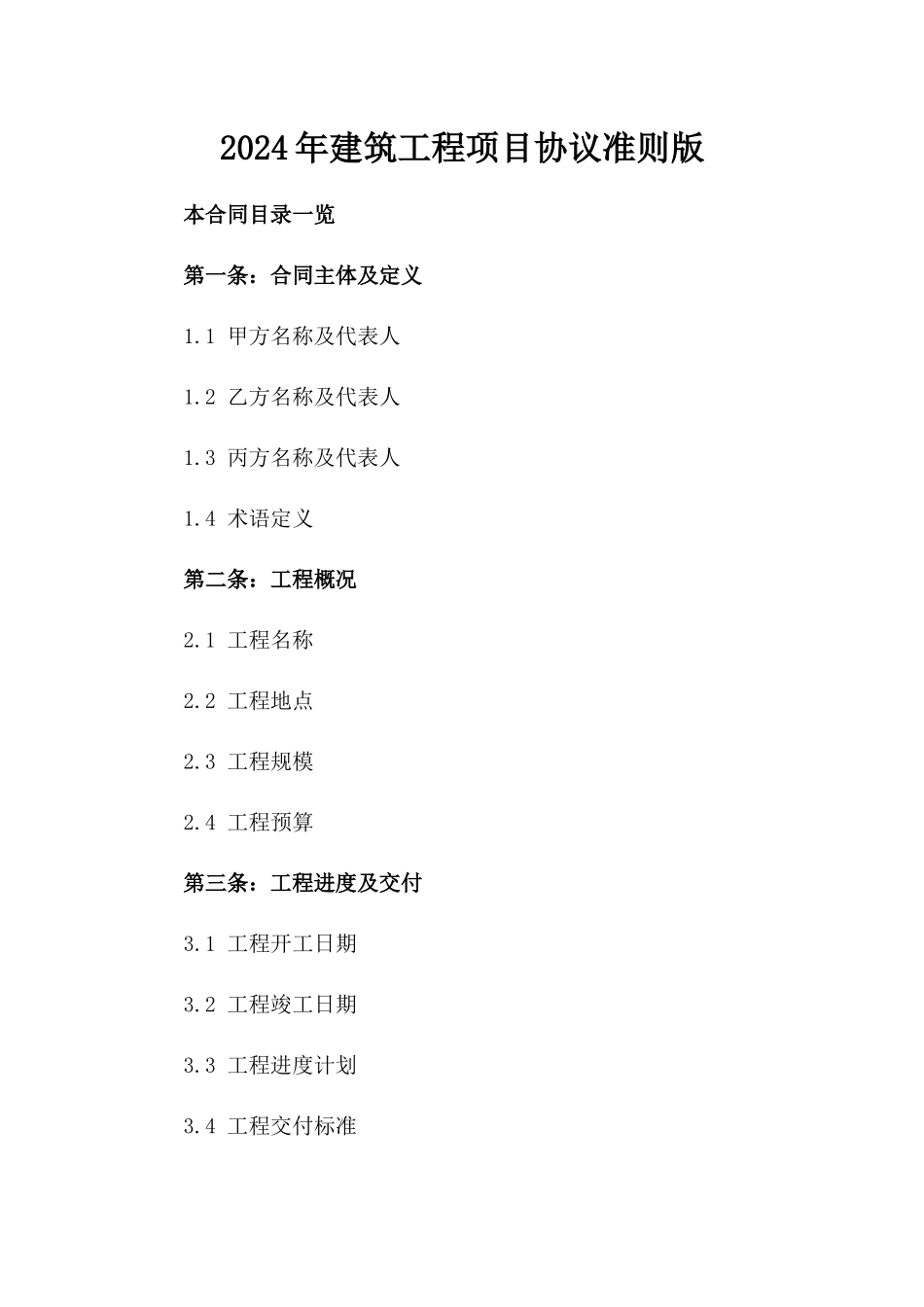 2024年建筑工程项目协议准则版_第2页