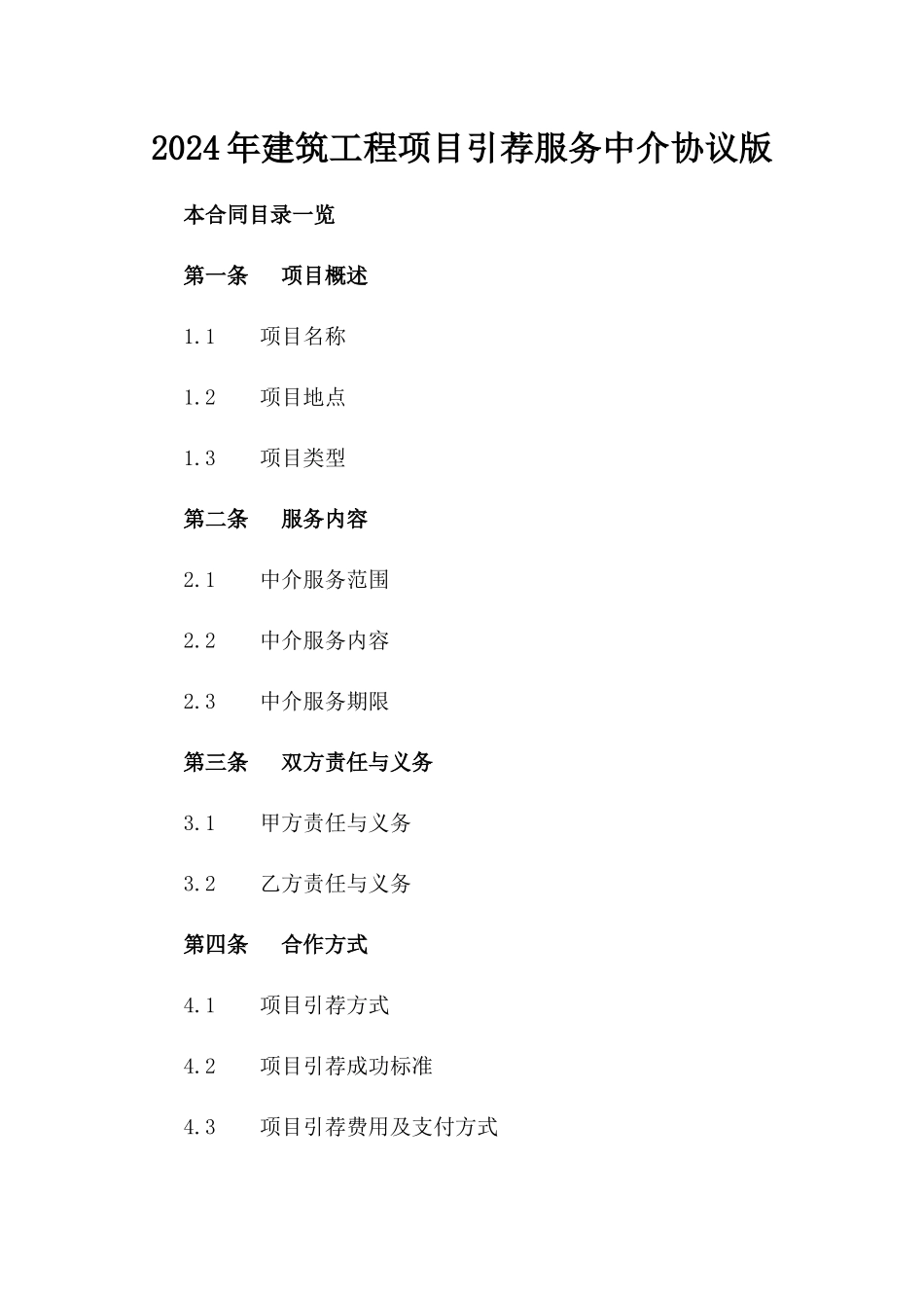 2024年建筑工程项目引荐服务中介协议版_第2页