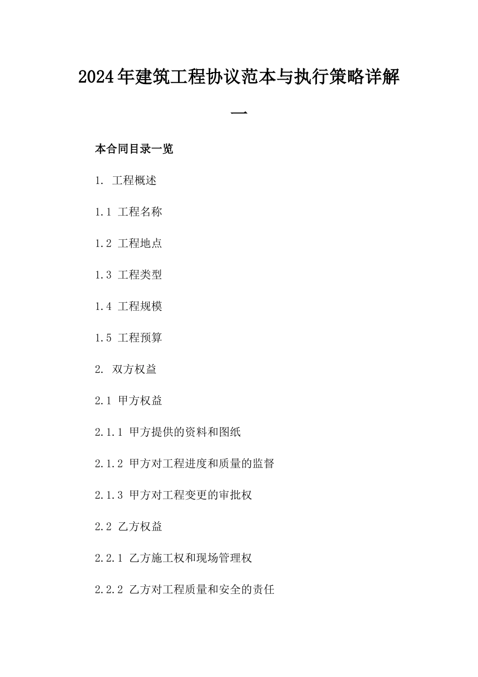 2024年建筑工程协议范本与执行策略详解一_第2页