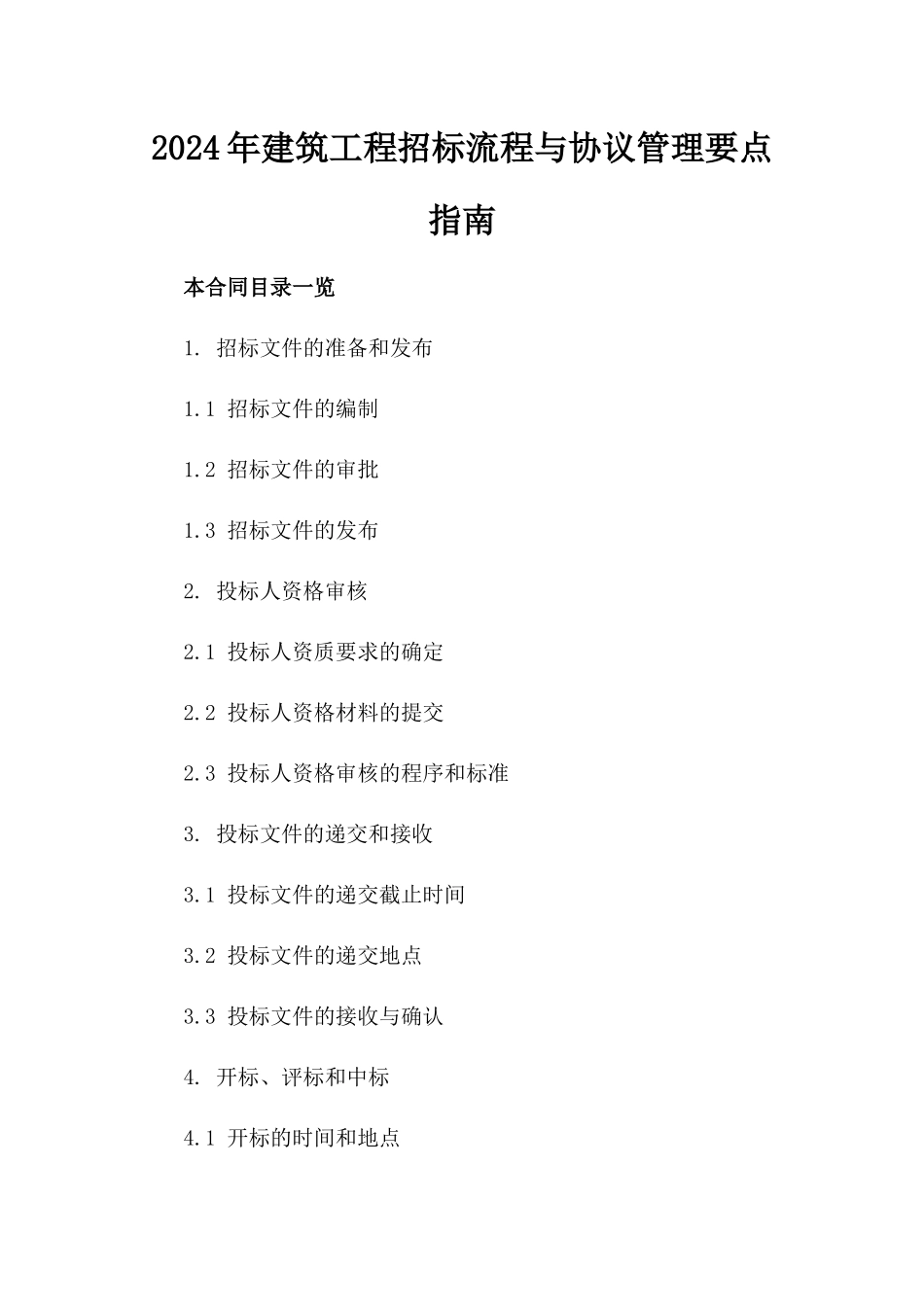2024年建筑工程招标流程与协议管理要点指南_第1页