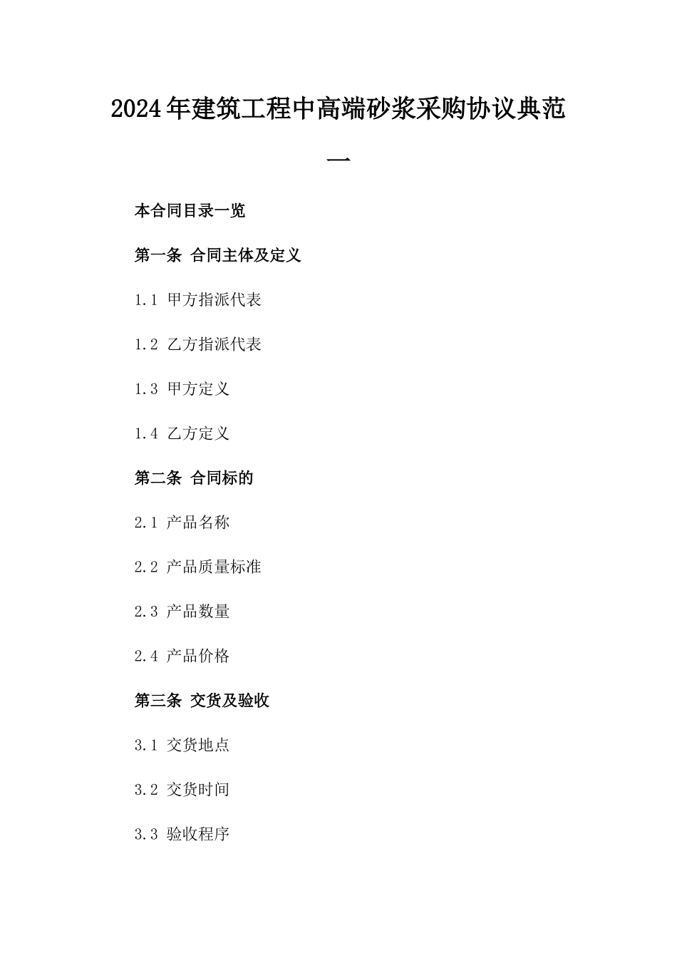 2024年建筑工程中高端砂浆采购协议典范一_第2页