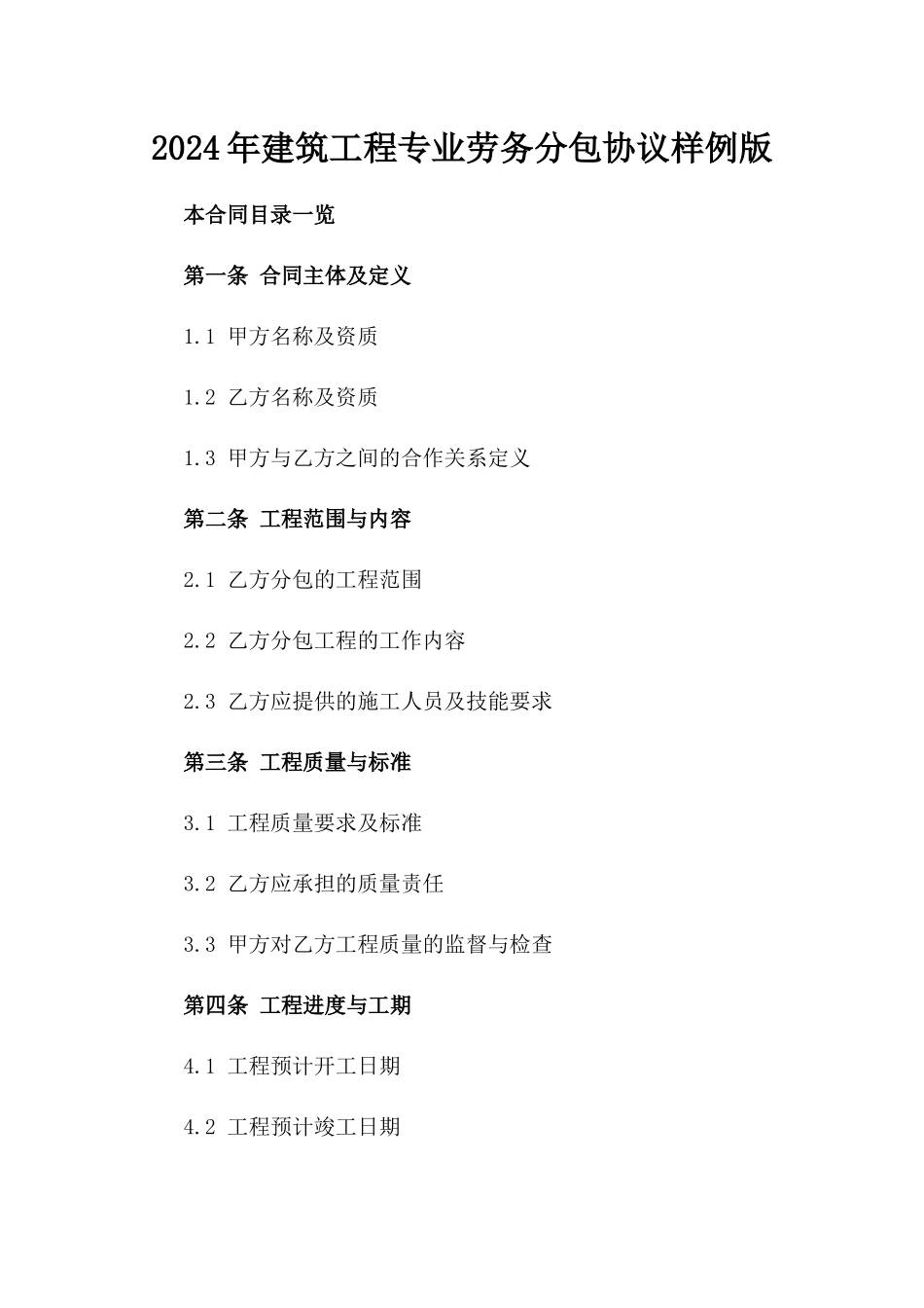 2024年建筑工程专业劳务分包协议样例版_第2页