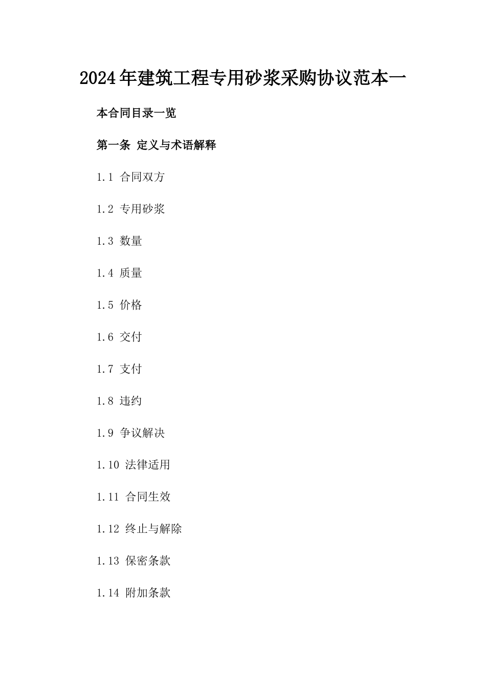 2024年建筑工程专用砂浆采购协议范本一_第2页