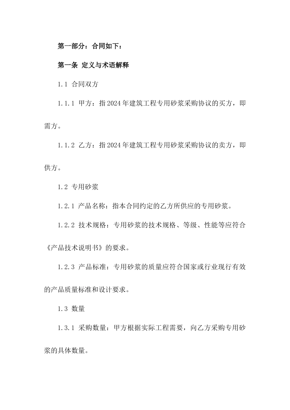 2024年建筑工程专用砂浆采购协议范本一_第3页