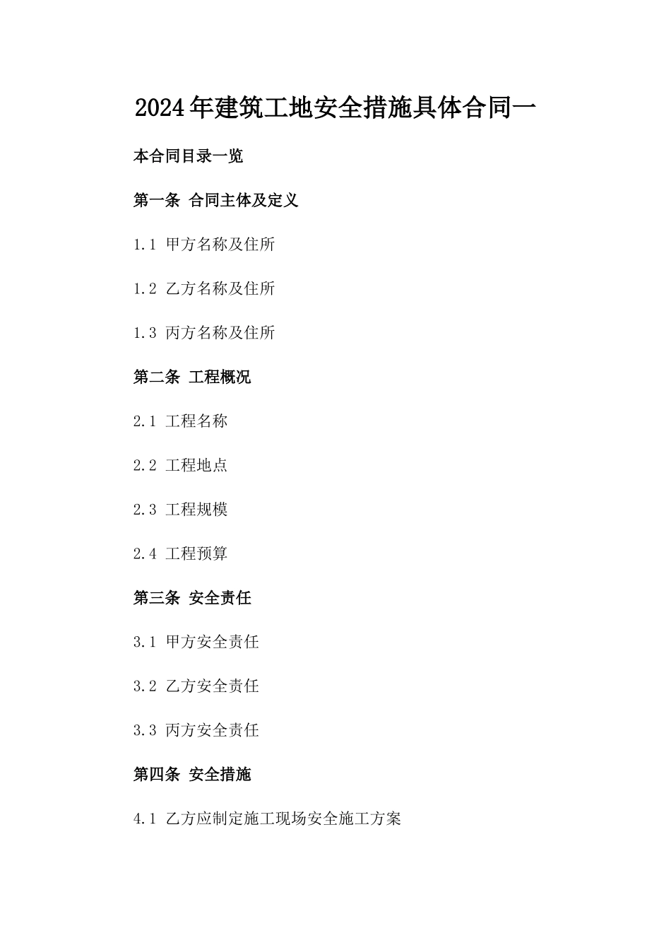 2024年建筑工地安全措施具体合同一_第2页