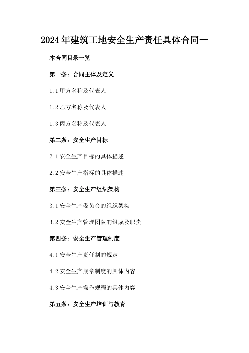 2024年建筑工地安全生产责任具体合同一_第2页