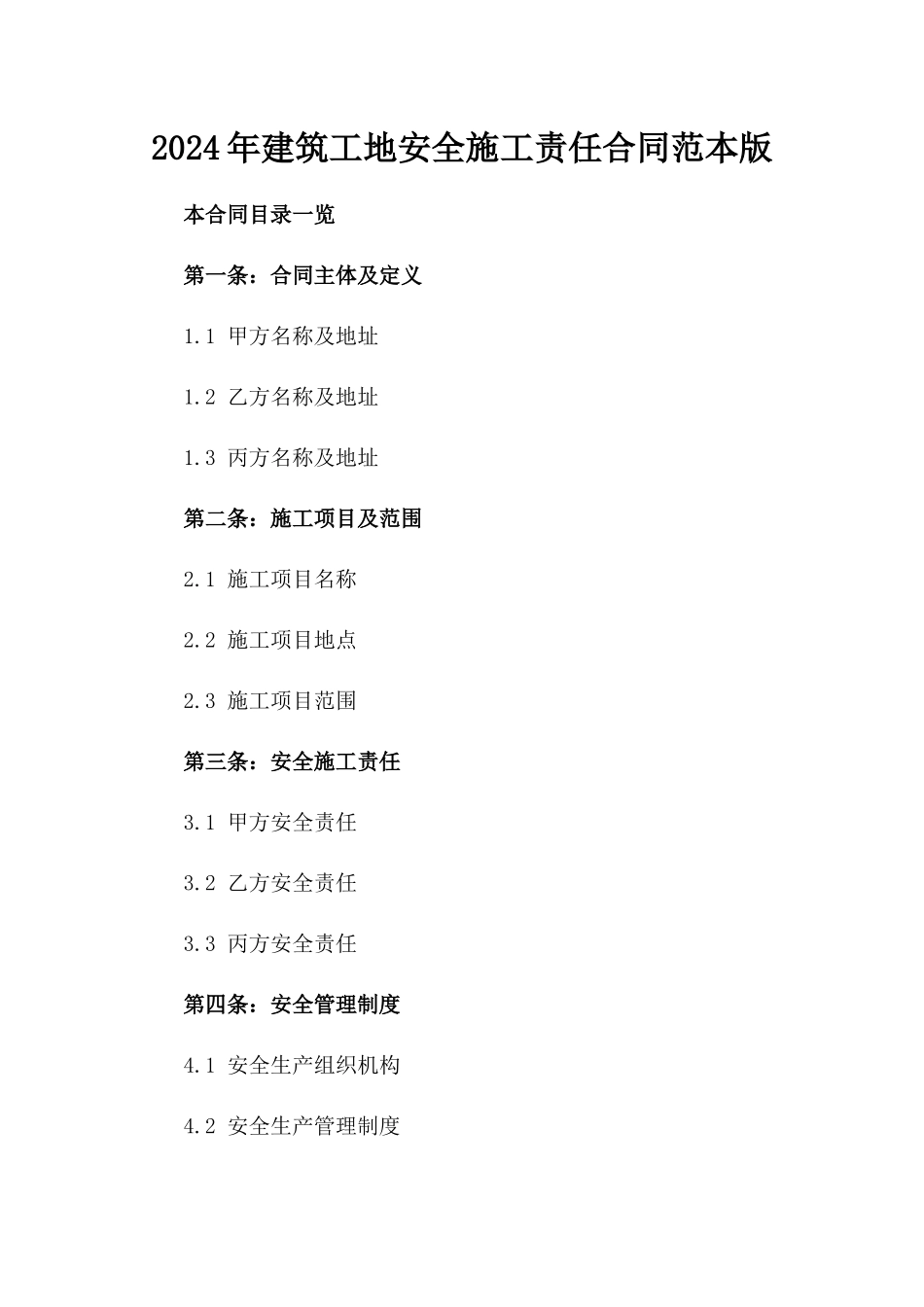 2024年建筑工地安全施工责任合同范本版_第2页