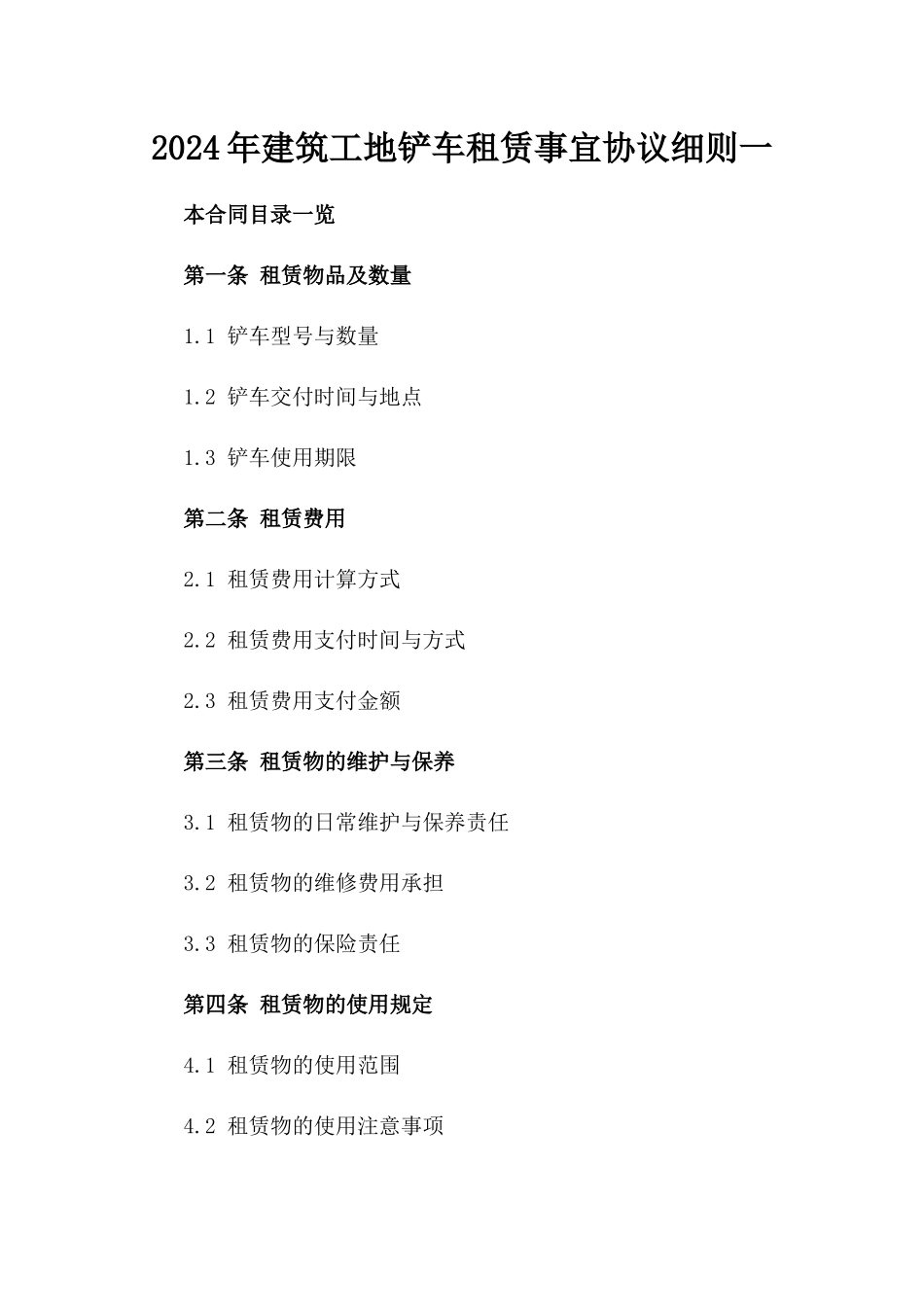 2024年建筑工地铲车租赁事宜协议细则一_第2页
