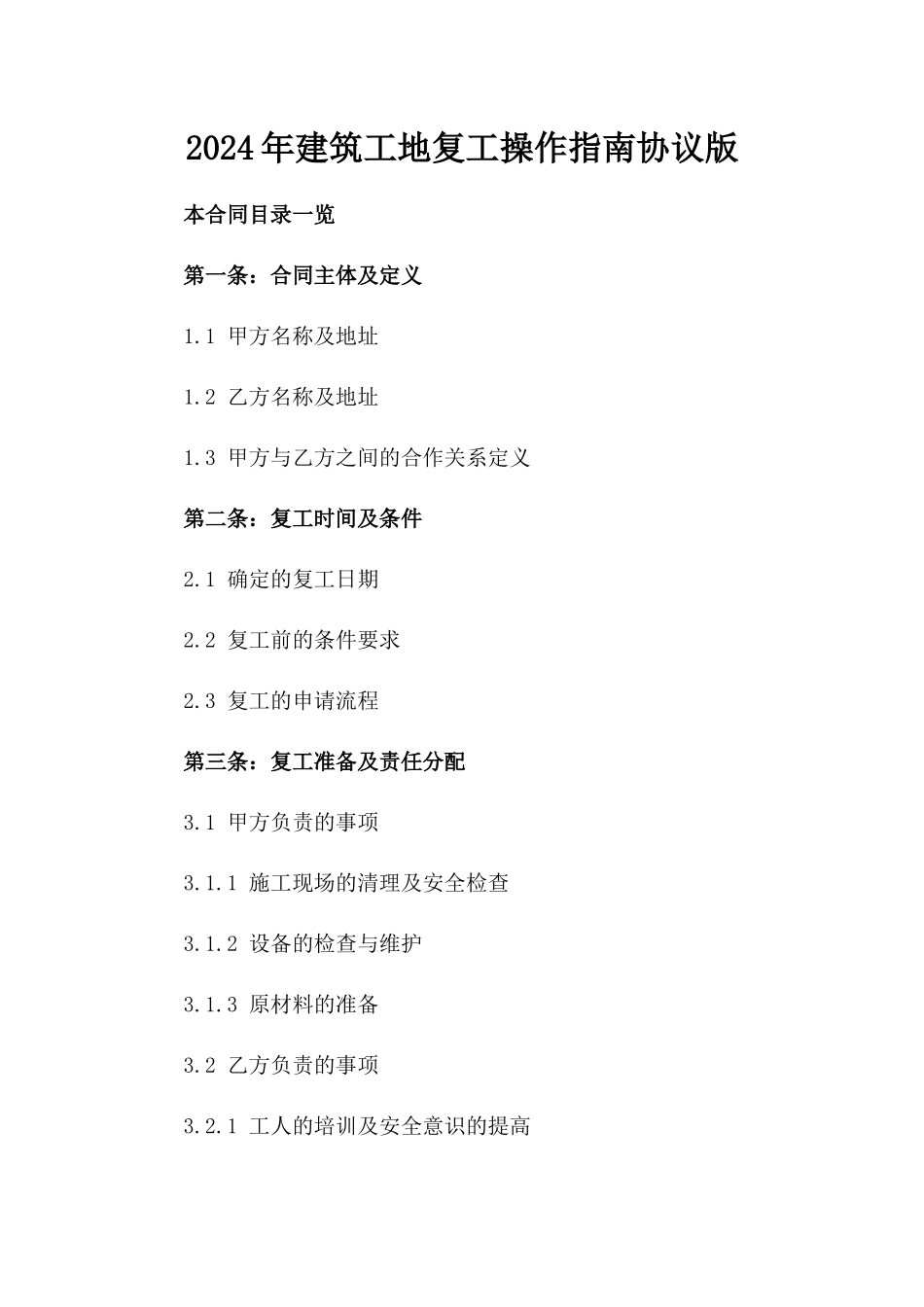 2024年建筑工地复工操作指南协议版_第2页