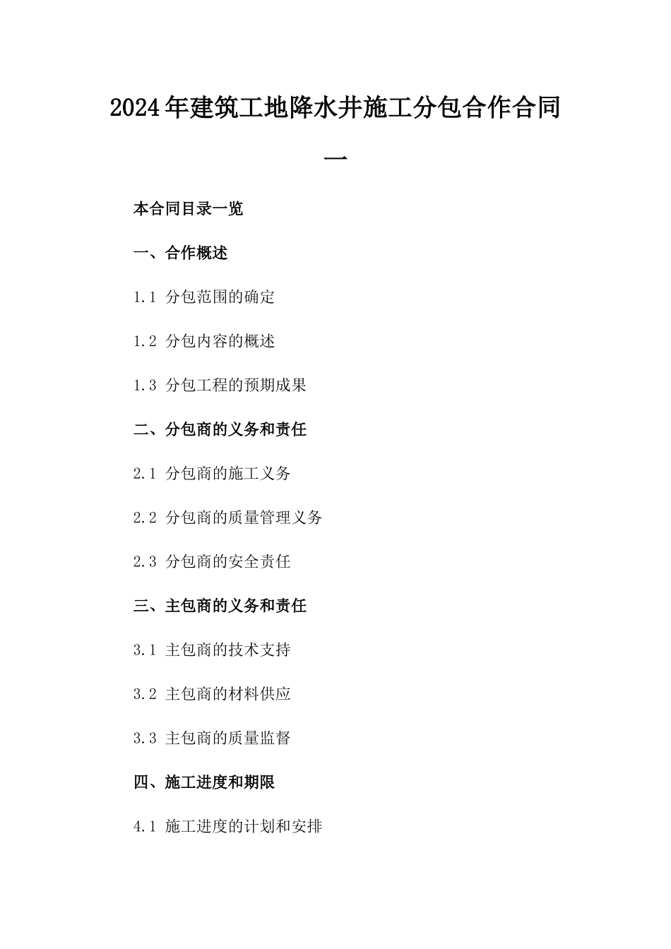 2024年建筑工地降水井施工分包合作合同一_第2页