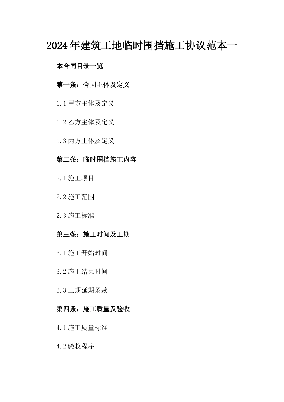 2024年建筑工地临时围挡施工协议范本一_第2页