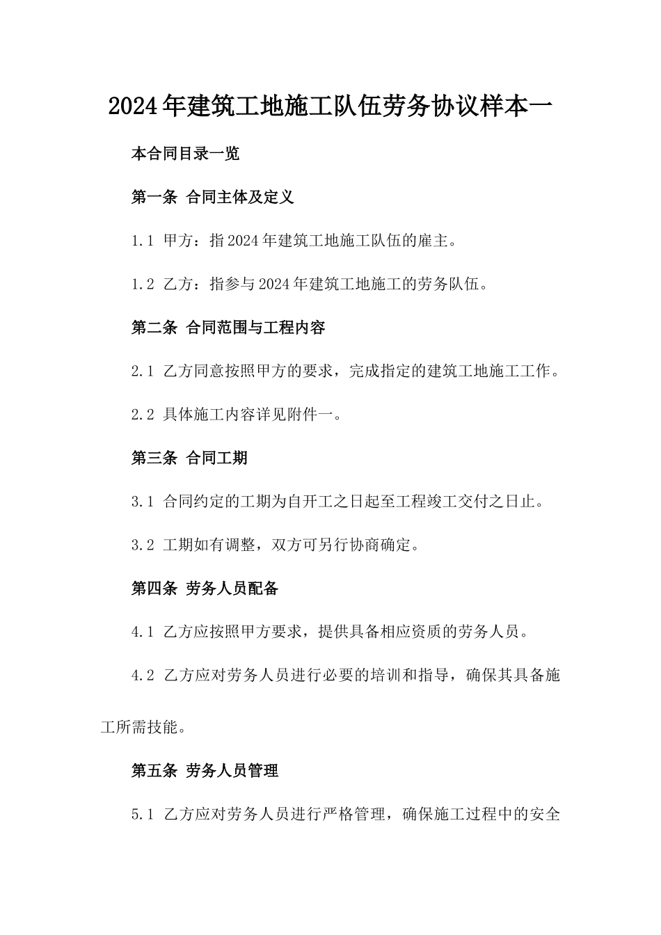 2024年建筑工地施工队伍劳务协议样本一_第2页