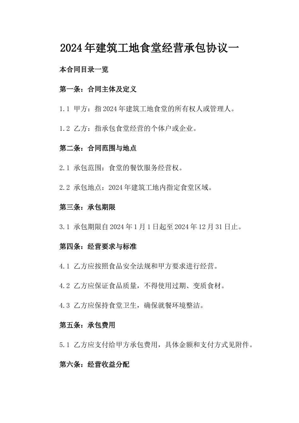 2024年建筑工地食堂经营承包协议一_第2页