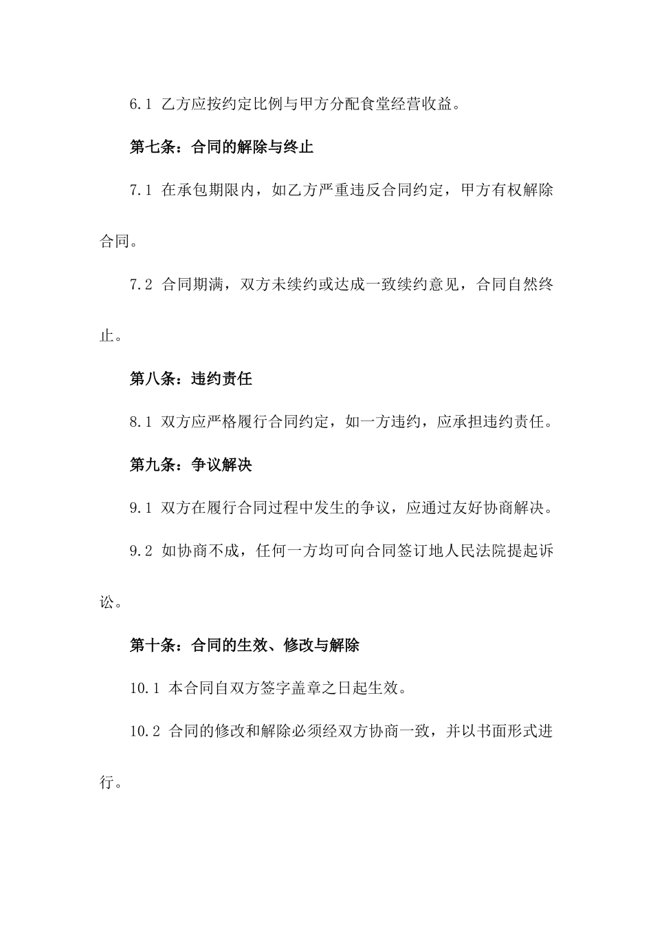 2024年建筑工地食堂经营承包协议一_第3页