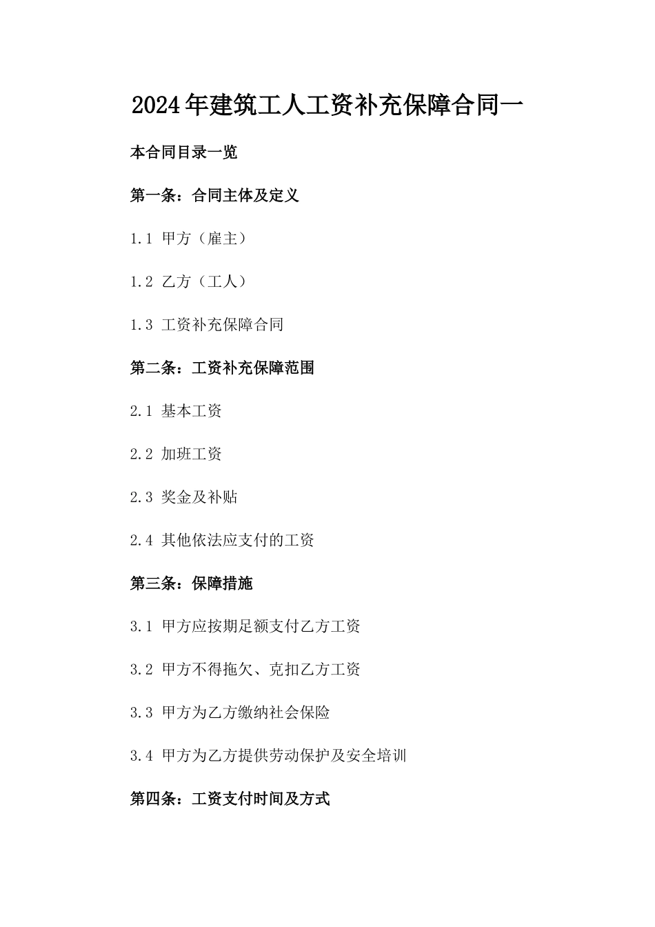 2024年建筑工人工资补充保障合同一_第2页