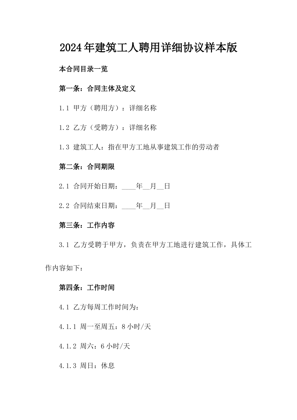 2024年建筑工人聘用详细协议样本版_第2页