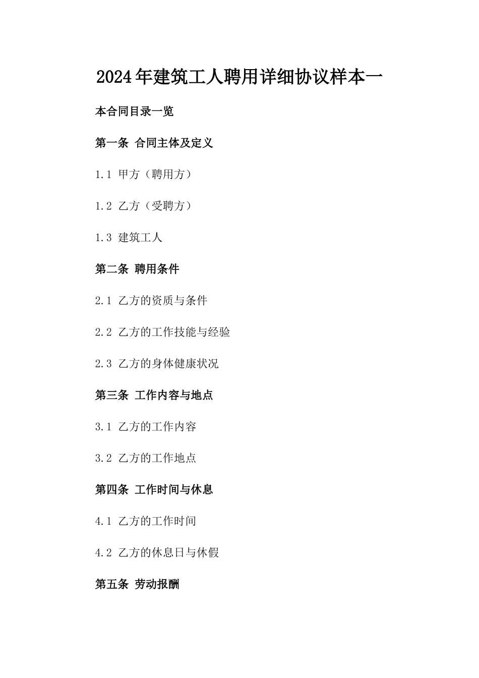 2024年建筑工人聘用详细协议样本一_第2页