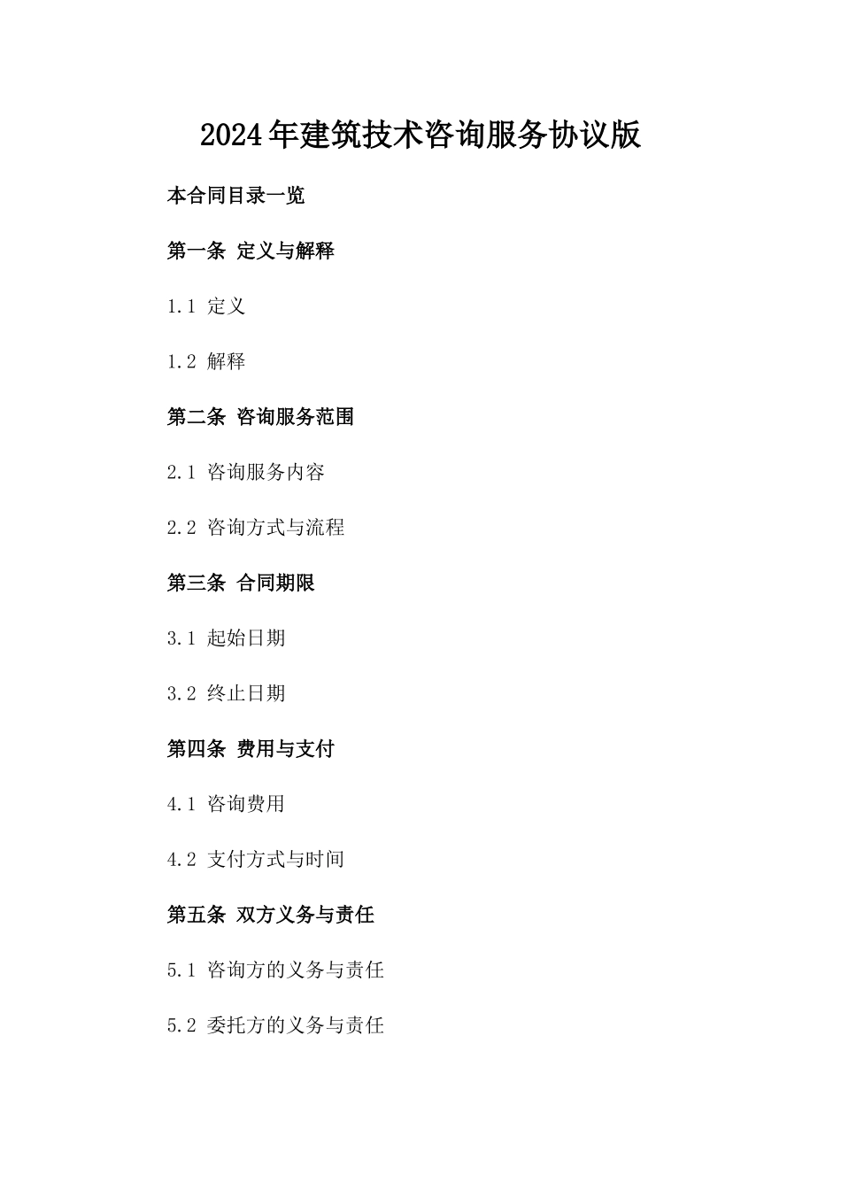 2024年建筑技术咨询服务协议版_第2页