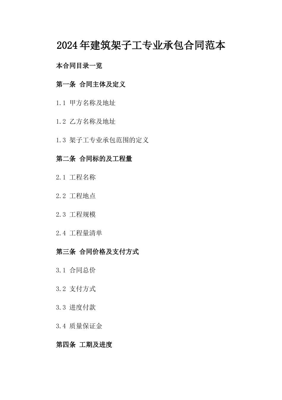 2024年建筑架子工专业承包合同范本_第1页