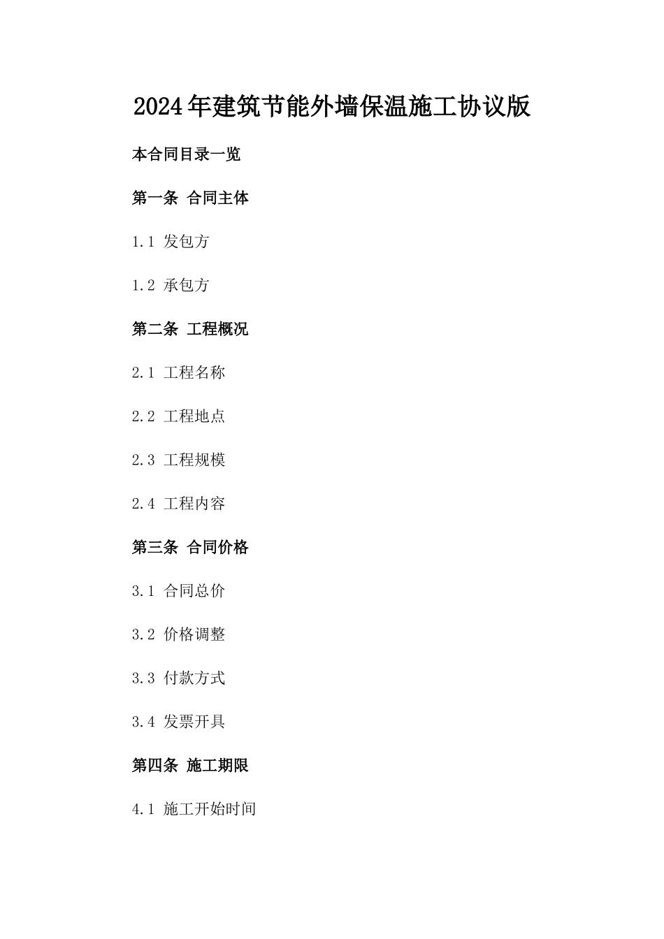 2024年建筑节能外墙保温施工协议版_第2页