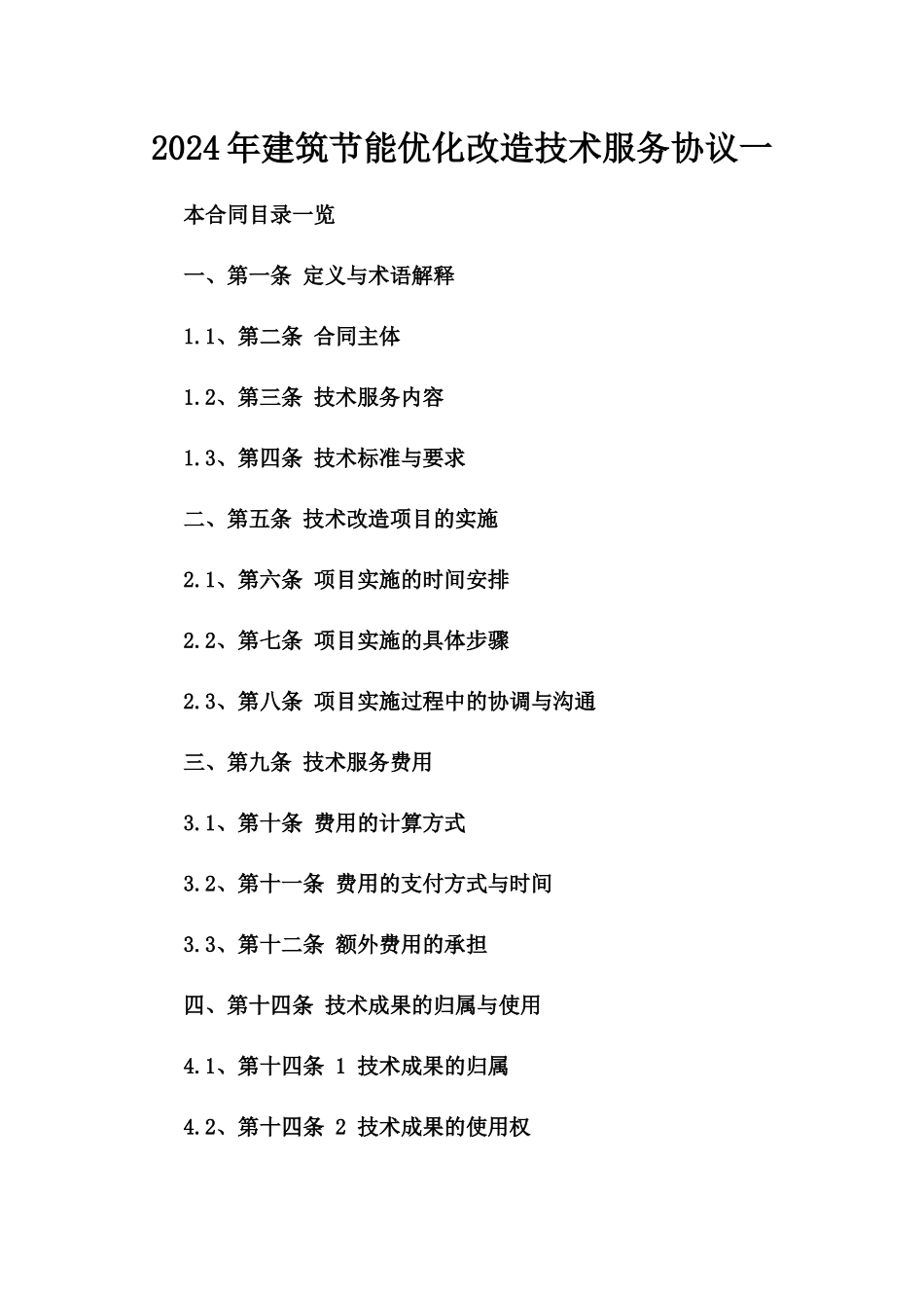 2024年建筑节能优化改造技术服务协议一_第2页