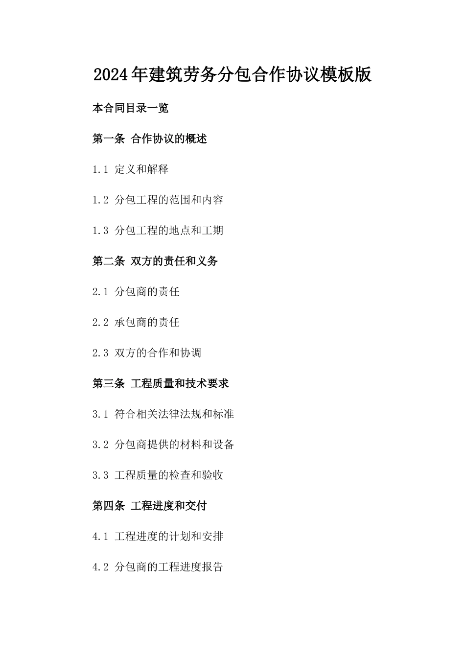 2024年建筑劳务分包合作协议模板版_第2页