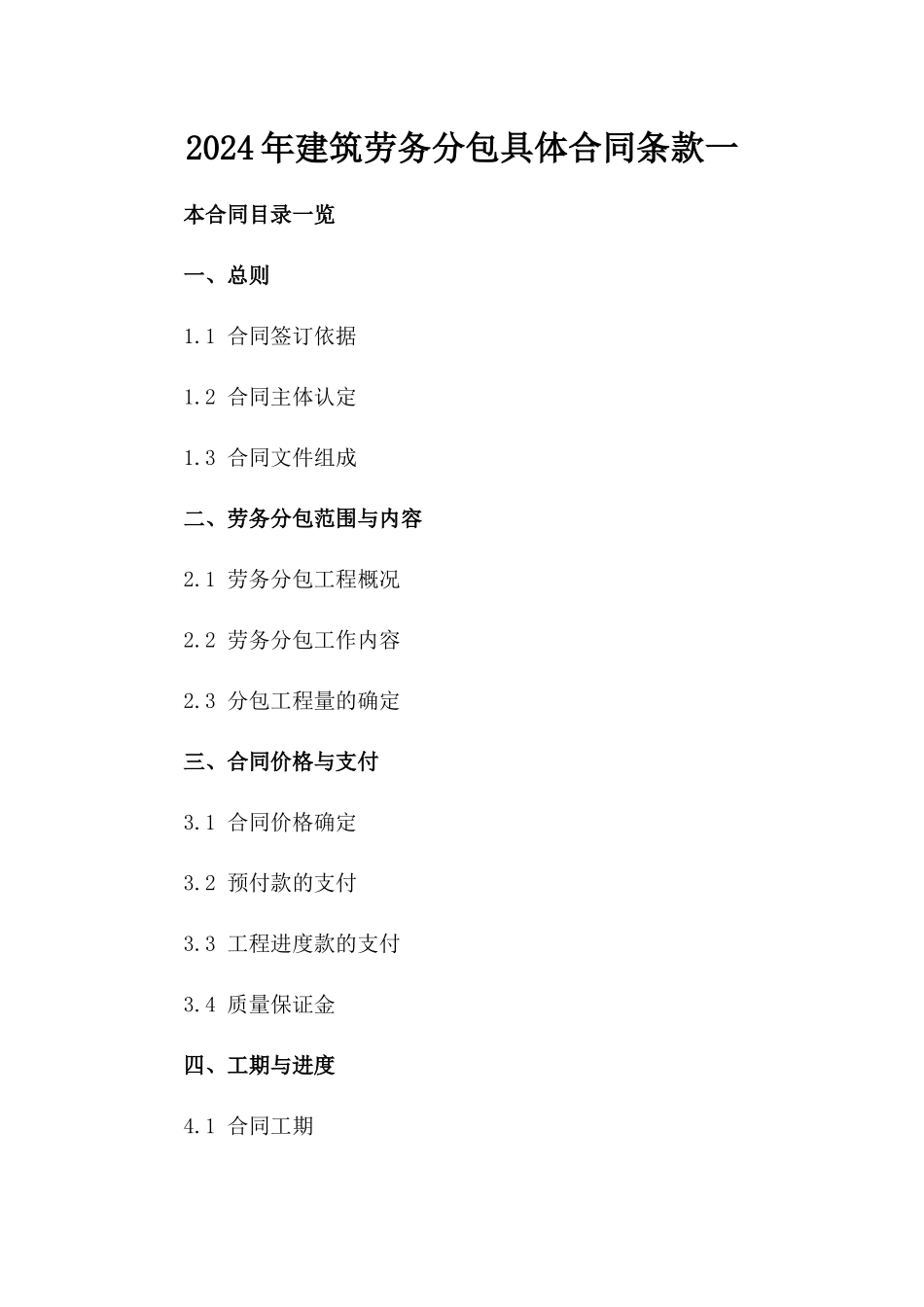 2024年建筑劳务分包具体合同条款一_第2页