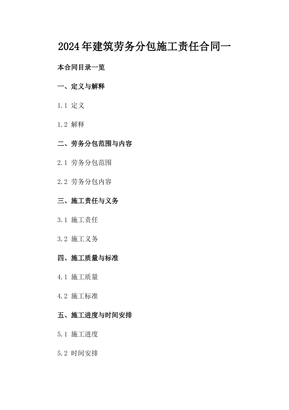 2024年建筑劳务分包施工责任合同一_第2页